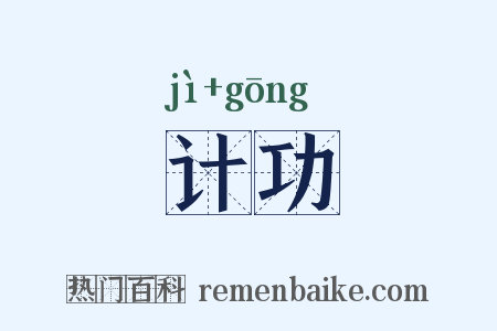 计功是什么意思的图片